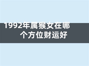 1992年属猴女在哪个方位财运好