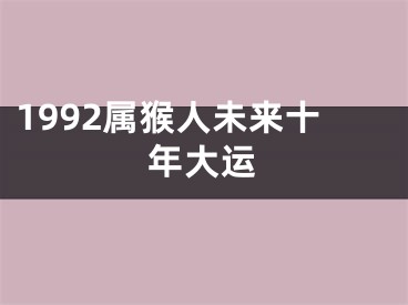 1992属猴人未来十年大运