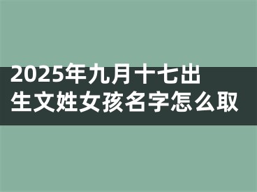 2025年九月十七出生文姓女孩名字怎么取