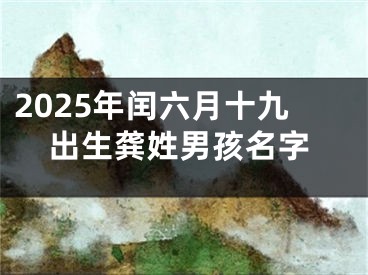 2025年闰六月十九出生龚姓男孩名字