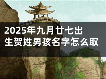 2025年九月廿七出生贺姓男孩名字怎么取