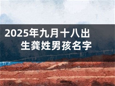 2025年九月十八出生龚姓男孩名字