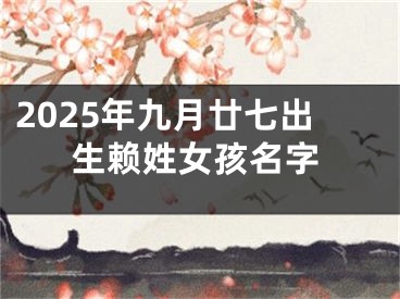 2025年九月廿七出生赖姓女孩名字