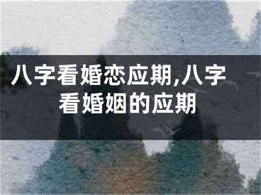 八字看婚恋应期,八字看婚姻的应期