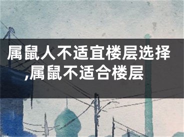 属鼠人不适宜楼层选择,属鼠不适合楼层