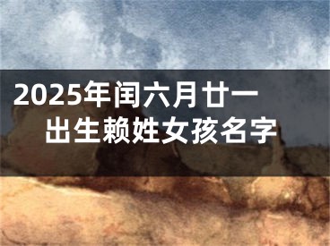 2025年闰六月廿一出生赖姓女孩名字