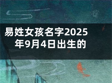 易姓女孩名字2025年9月4日出生的