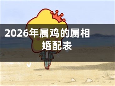 2026年属鸡的属相婚配表