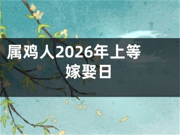 属鸡人2026年上等嫁娶日