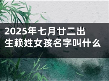 2025年七月廿二出生赖姓女孩名字叫什么