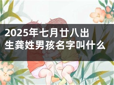 2025年七月廿八出生龚姓男孩名字叫什么