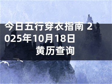 今日五行穿衣指南 2025年10月18日黄历查询