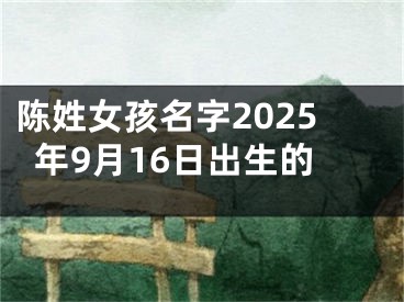 陈姓女孩名字2025年9月16日出生的