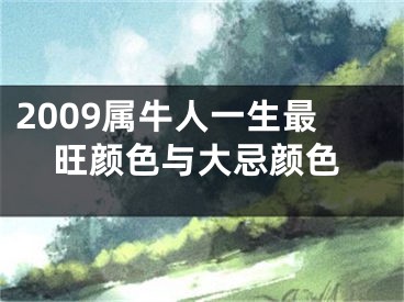 2009属牛人一生最旺颜色与大忌颜色