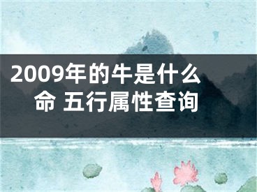 2009年的牛是什么命 五行属性查询