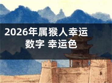 2026年属猴人幸运数字 幸运色