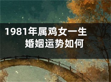 1981年属鸡女一生婚姻运势如何
