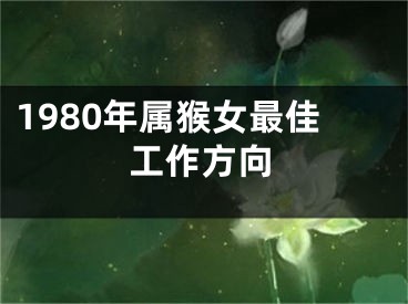1980年属猴女最佳工作方向