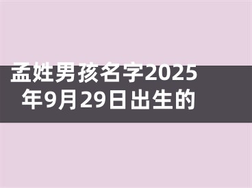 孟姓男孩名字2025年9月29日出生的