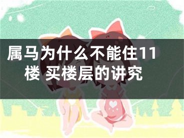 属马为什么不能住11楼 买楼层的讲究