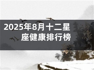 2025年8月十二星座健康排行榜