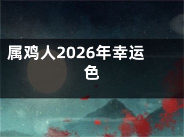 属鸡人2026年幸运色