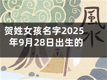 贺姓女孩名字2025年9月28日出生的