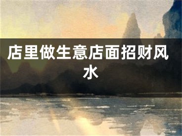 店里做生意店面招财风水
