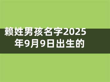 赖姓男孩名字2025年9月9日出生的