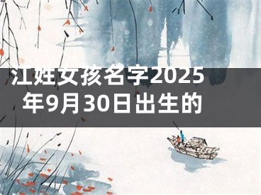 江姓女孩名字2025年9月30日出生的