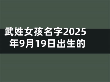 武姓女孩名字2025年9月19日出生的