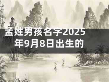 孟姓男孩名字2025年9月8日出生的