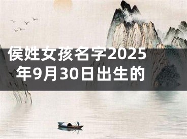 侯姓女孩名字2025年9月30日出生的