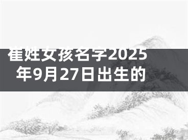 崔姓女孩名字2025年9月27日出生的