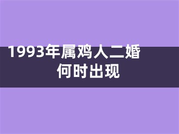 1993年属鸡人二婚何时出现