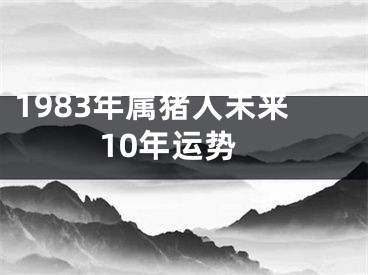 1983年属猪人未来10年运势