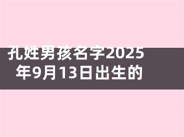 孔姓男孩名字2025年9月13日出生的