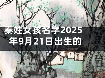 秦姓女孩名字2025年9月21日出生的