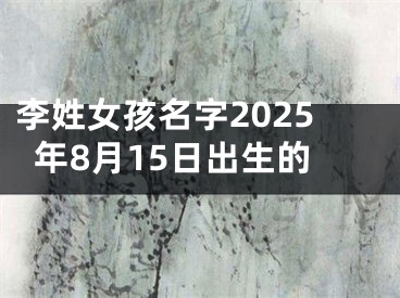 李姓女孩名字2025年8月15日出生的