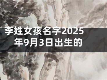 李姓女孩名字2025年9月3日出生的