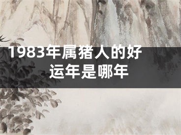 1983年属猪人的好运年是哪年