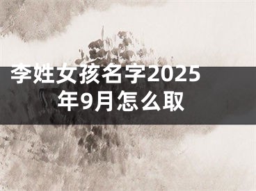 李姓女孩名字2025年9月怎么取