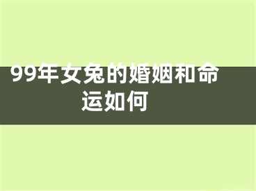 99年女兔的婚姻和命运如何 
