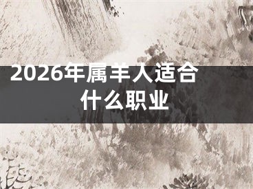 2026年属羊人适合什么职业