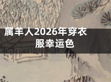 属羊人2026年穿衣服幸运色