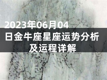 2023年06月04日金牛座星座运势分析及运程详解
