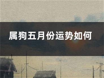 属狗五月份运势如何