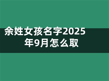 余姓女孩名字2025年9月怎么取