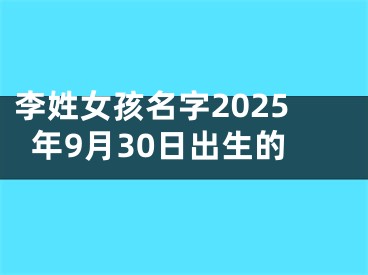 李姓女孩名字2025年9月30日出生的