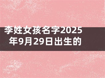 李姓女孩名字2025年9月29日出生的